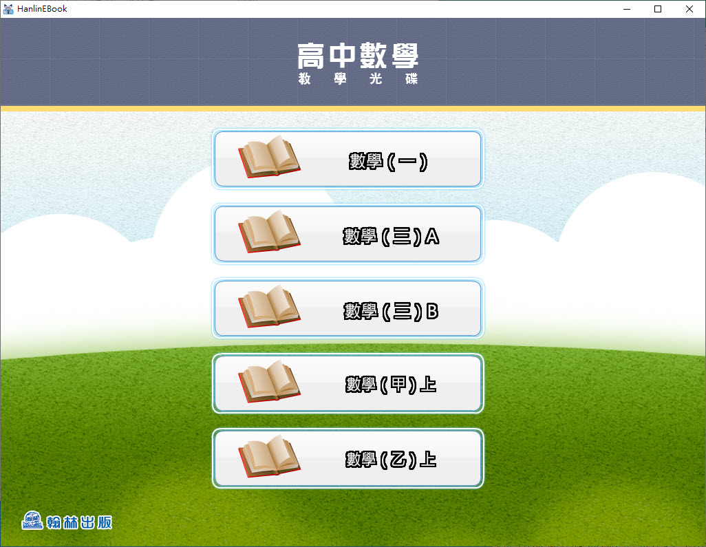 112學年上學期 高中 翰林版 數學科 1-3年級 教學光碟