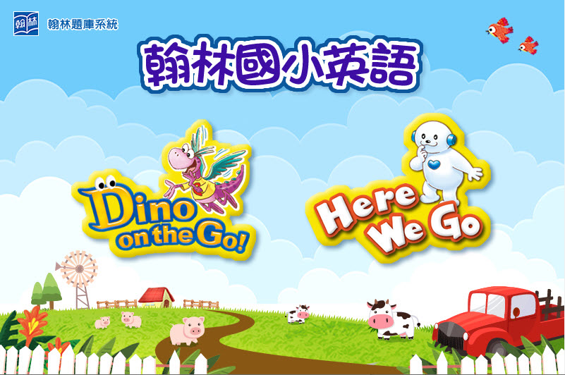 112學年上學期 國小命題光碟 翰林版 英語 Dino On The Go!(7、9冊)+Here We Go(1、3、5冊) 題庫光碟
