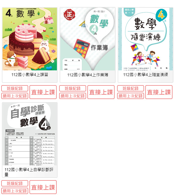 112學年上學期 國小 南一版 數學電子書 4年級(含課本、習作含解答、作業簿含解答、隨堂演練、自學診斷評量)教學光碟
