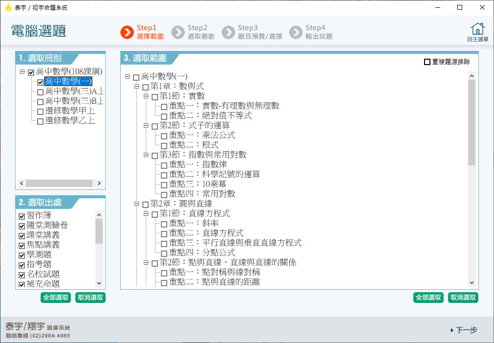 112學年上學期 高中命題光碟 泰宇版 數學科(一、三A、三B、選修甲上、選修乙上)(108課綱) 題庫光碟