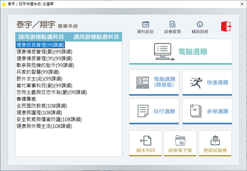 112學年上學期 高中命題光碟 泰宇版 國防健護(99課綱+108課綱) 題庫光碟