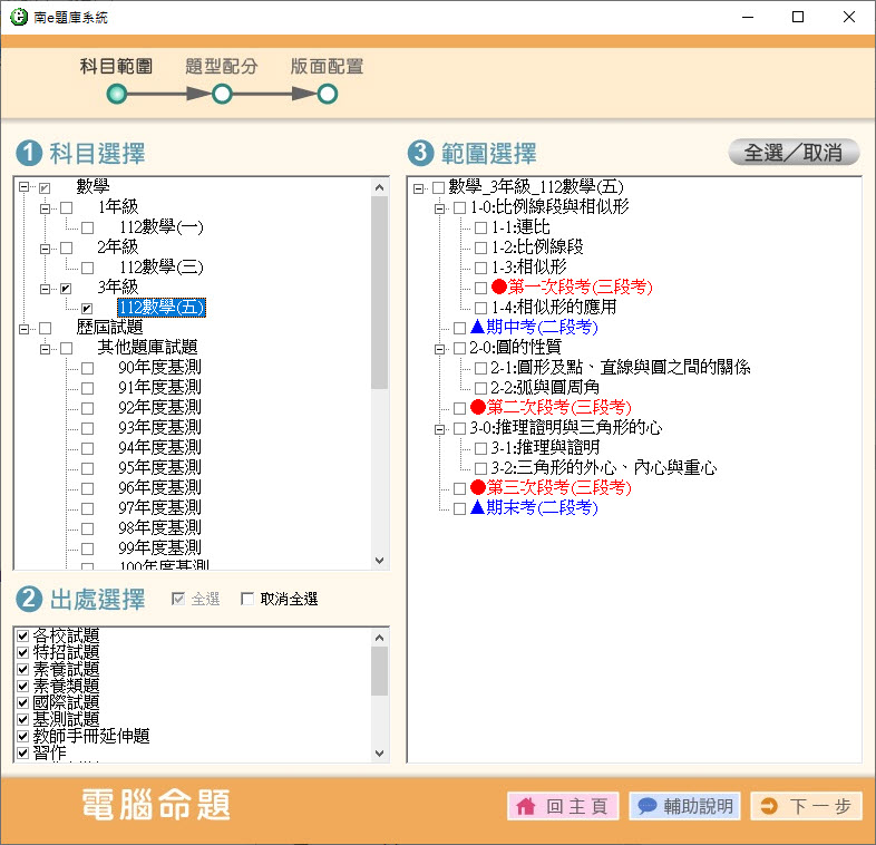 112學年上學期 國中命題光碟 南一版 1-3年級 數學(108課綱) 題庫光碟