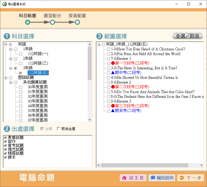 112學年上學期 國中命題光碟 南一版 1-3年級 英語(108課綱) 題庫光碟
