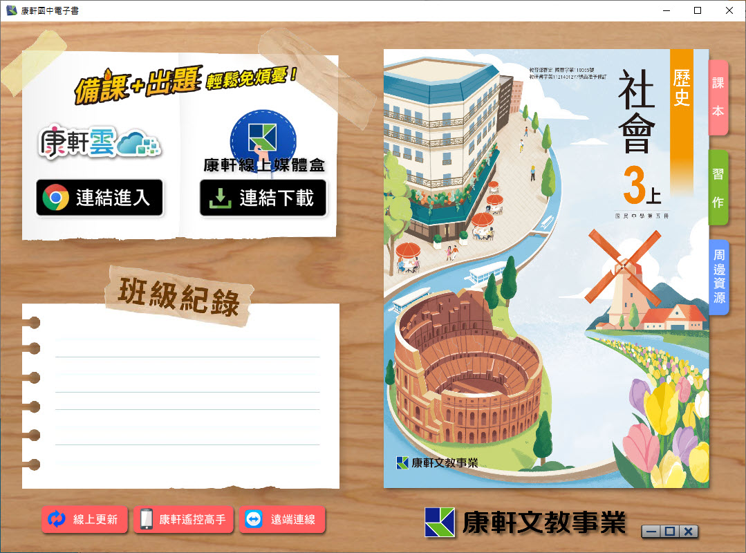 112學年上學期 國中 康軒版 歷史電子書 3年級(含課本、習作含解答、教學資源)教學光碟