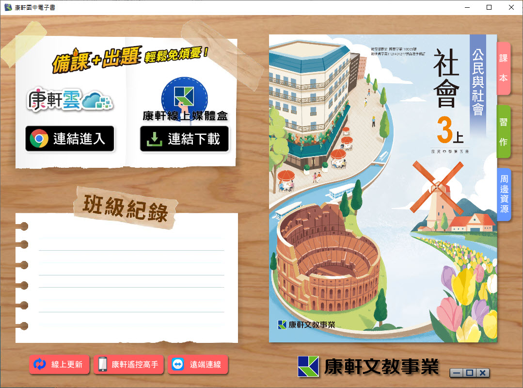 112學年上學期 國中 康軒版 公民電子書 3年級(含課本、習作含解答、教學資源)教學光碟