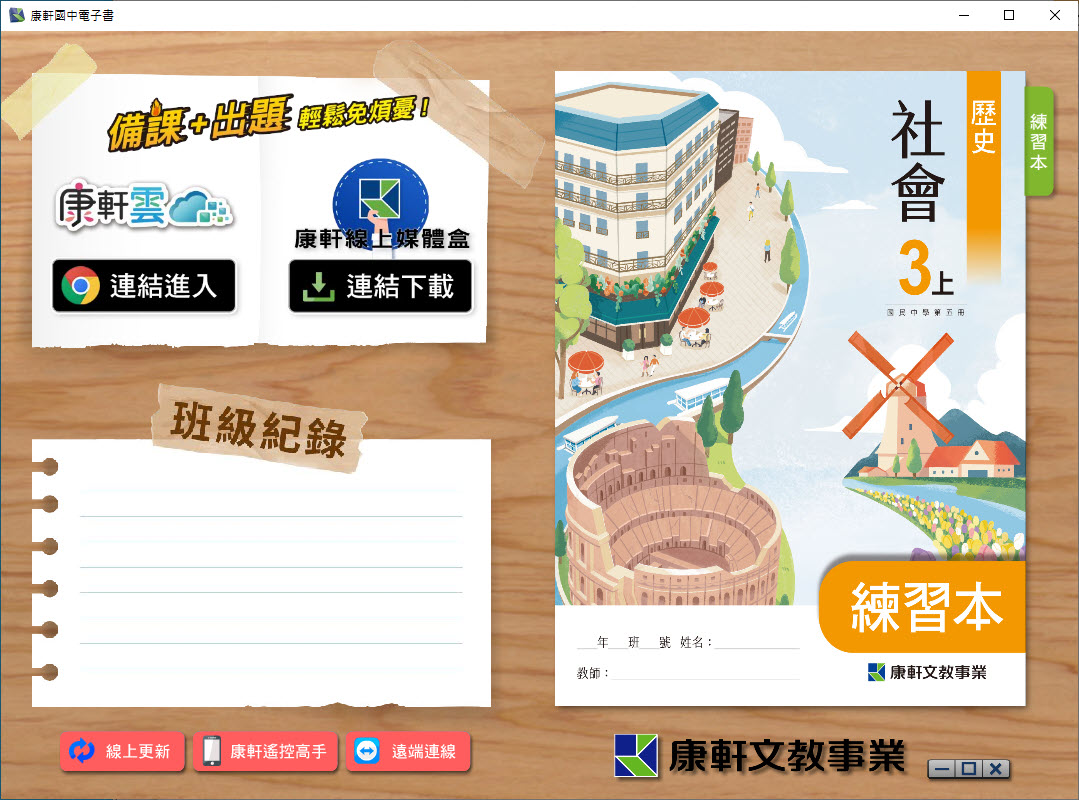 112學年上學期 國中 康軒版 歷史 練習本電子書 3年級 教學光碟
