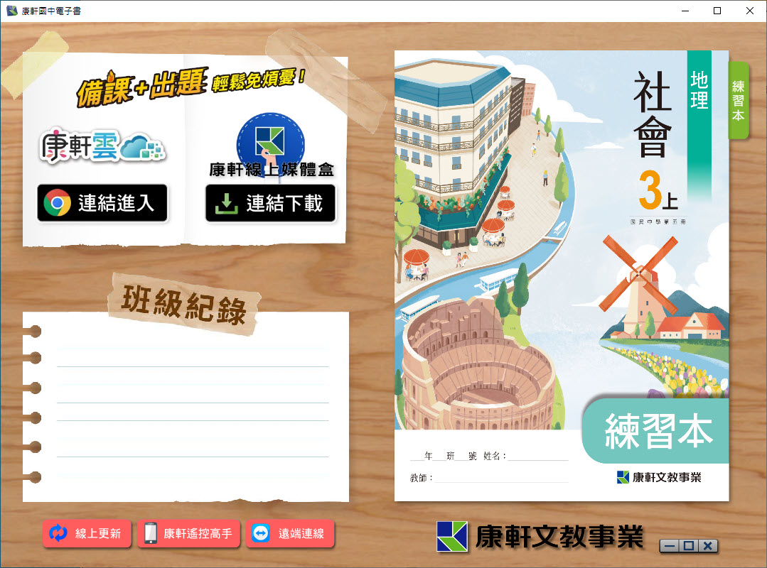 112學年上學期 國中 康軒版 地理 練習本電子書 3年級 教學光碟