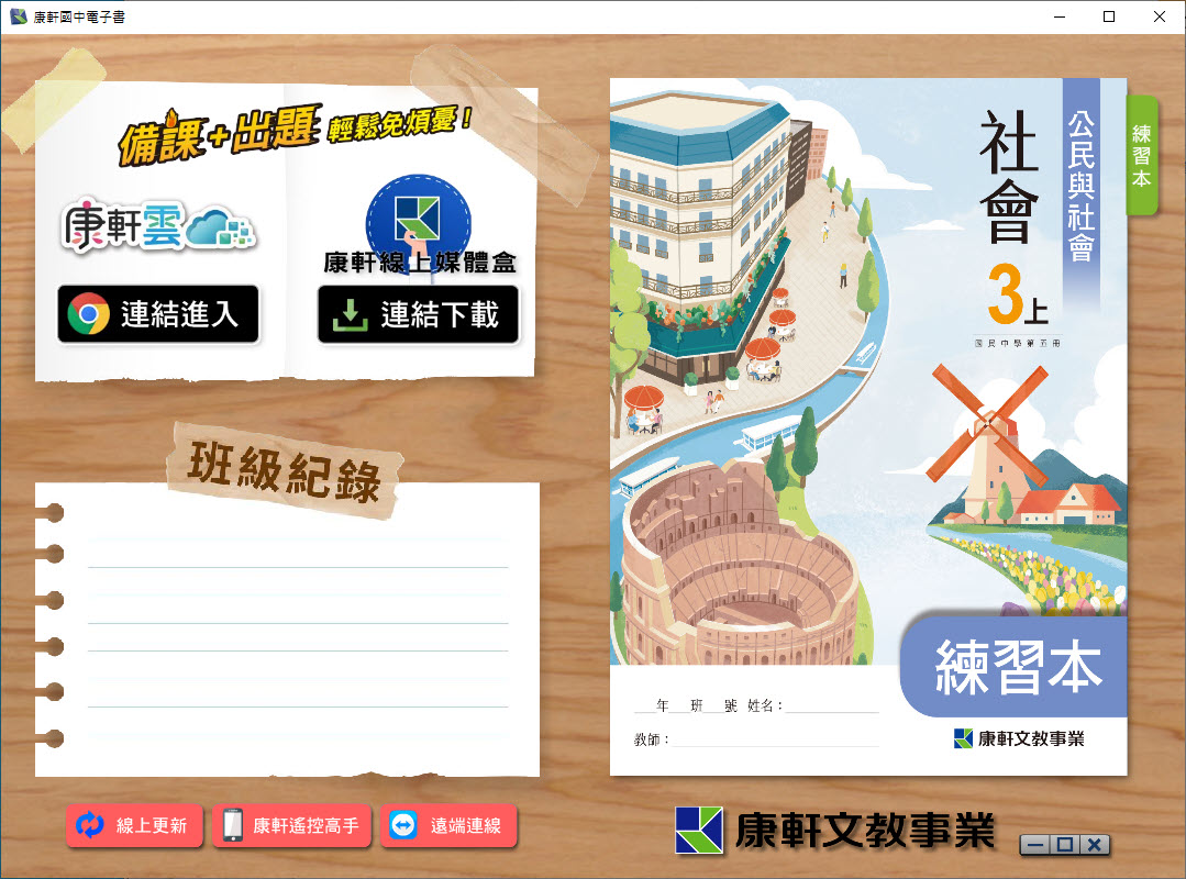 112學年上學期 國中 康軒版 公民 練習本電子書 3年級 教學光碟
