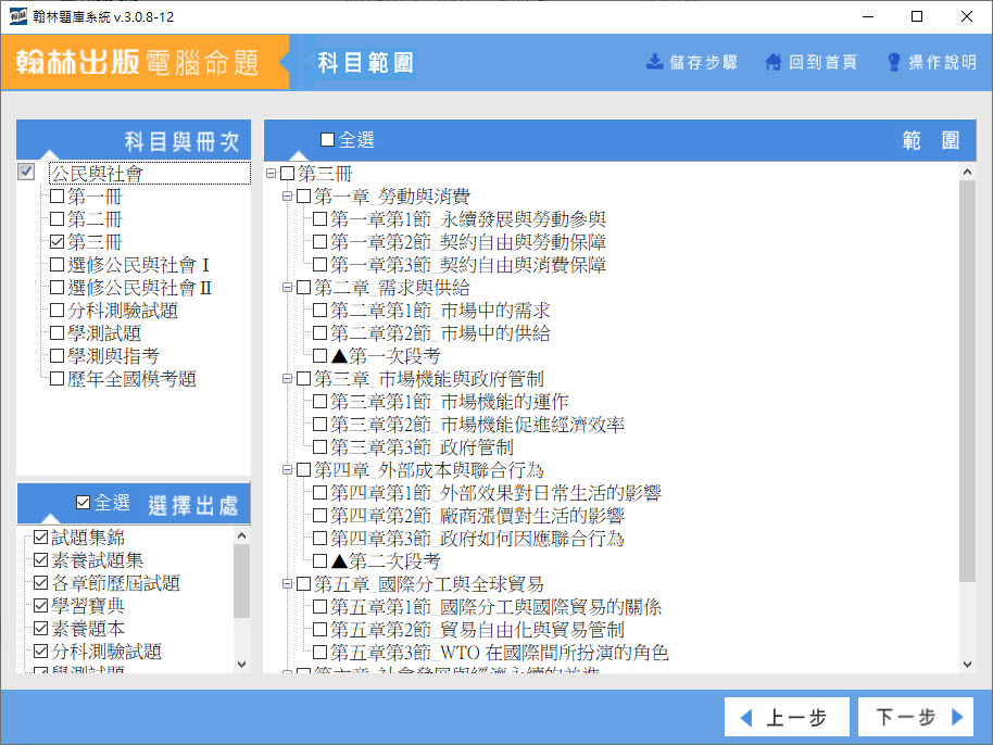 112學年上學期 高中命題光碟 翰林版 公民與社會(一、二、三、選修I、選修II、分科測驗試題、學測試題、學測與指考、歷年全國模考題)(108課綱) 題庫光碟