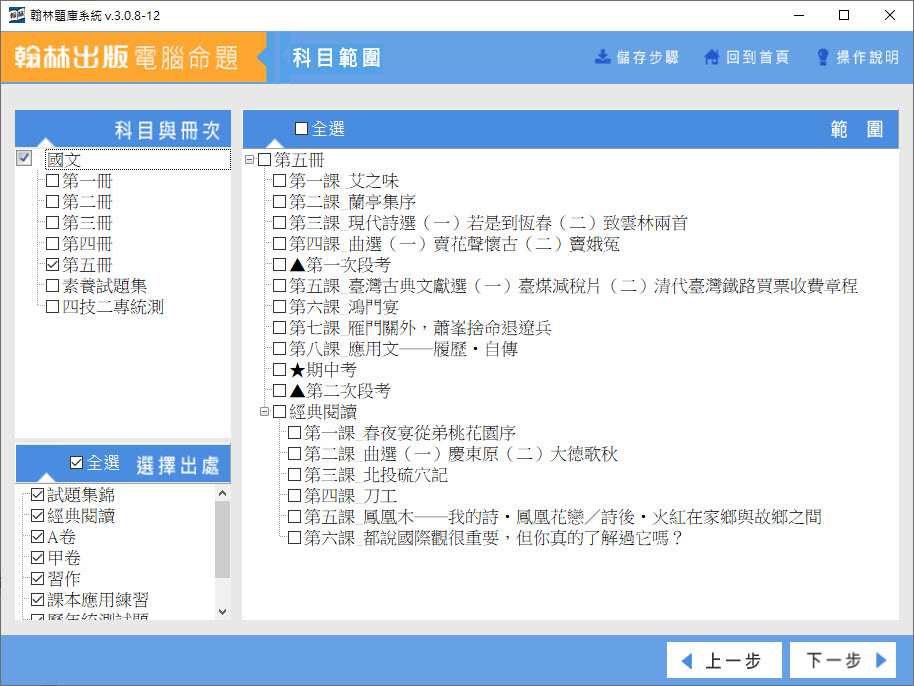 112學年上學期 技術高中命題光碟 翰林版 國文科(一、二、三、四、五、素養試題集、四技二專統測)(新108課綱,110年後入學專用) 題庫光碟