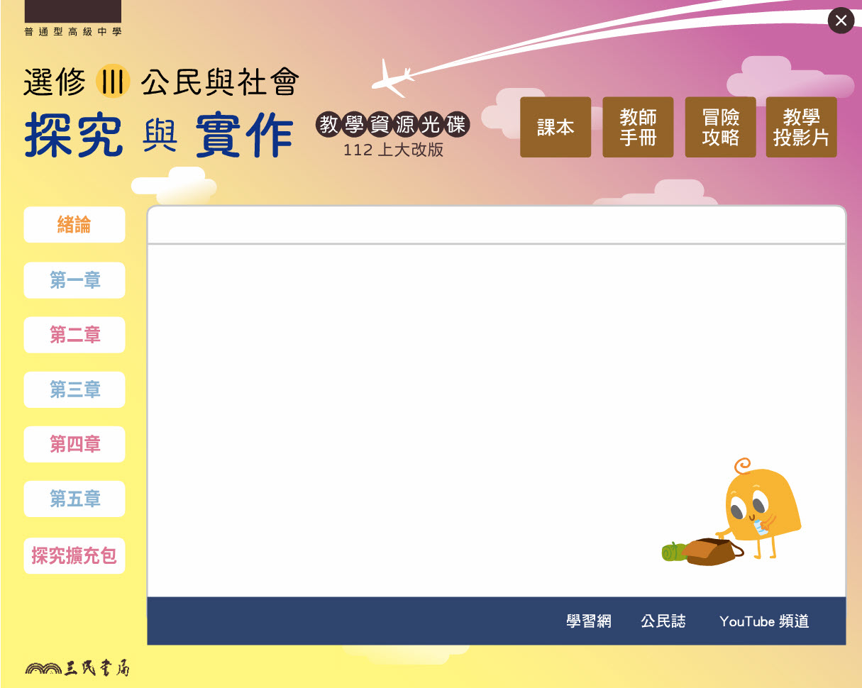 112學年 高中 三民版 選修公民(III)探究與實作 教學光碟