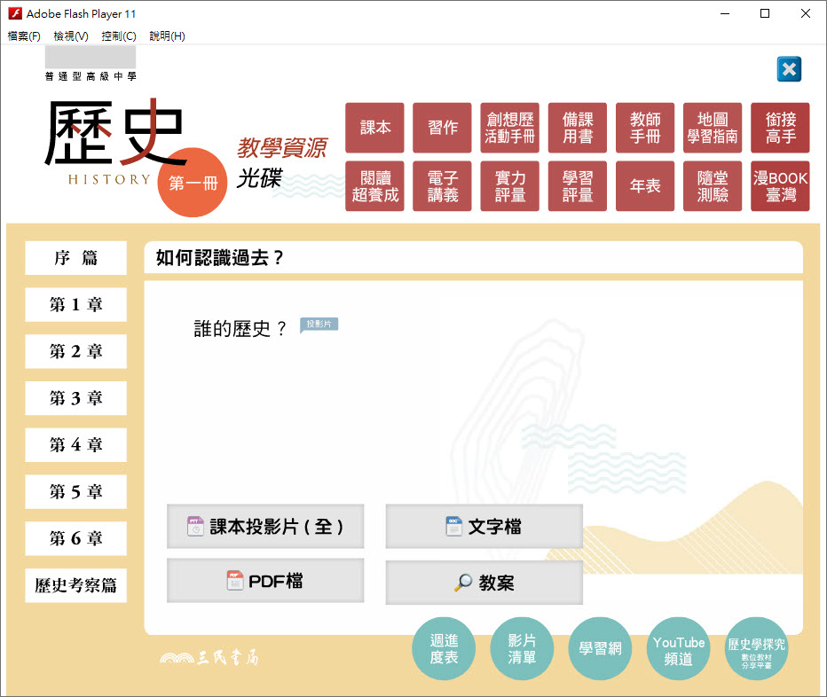 112學年上學期 高中 三民版 歷史科 1年級 教學光碟