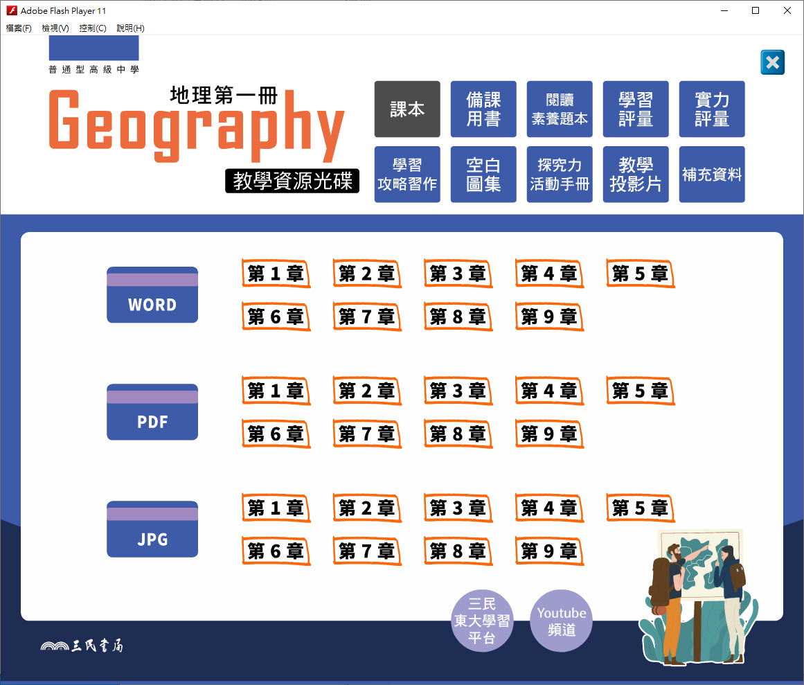 112學年上學期 高中 三民版 地理科 1年級 教學光碟