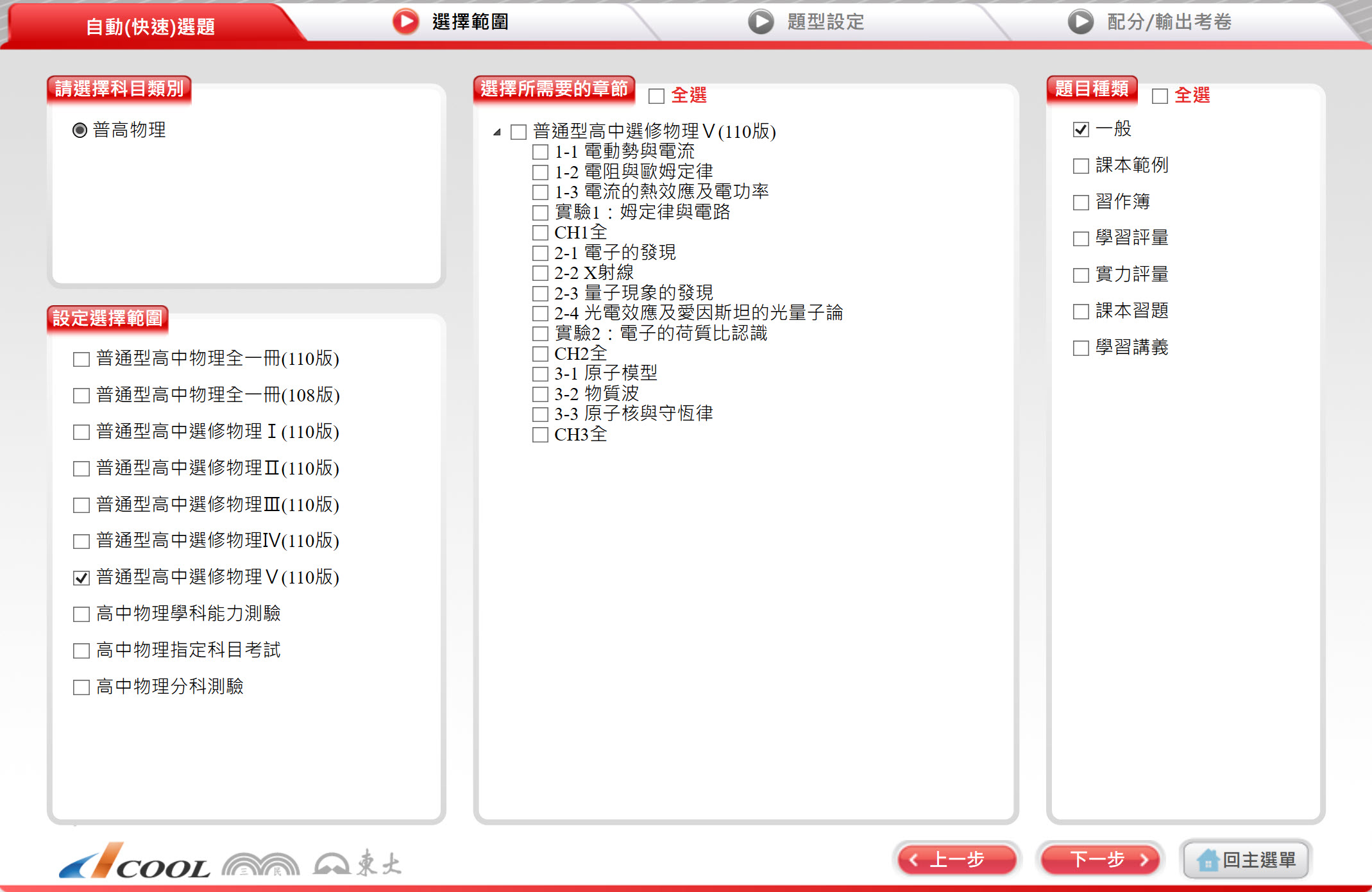112學年 高中命題光碟 三民版 物理科(全、選修I、選修II、選修III、選修IV、選修V)(108課綱)題庫光碟