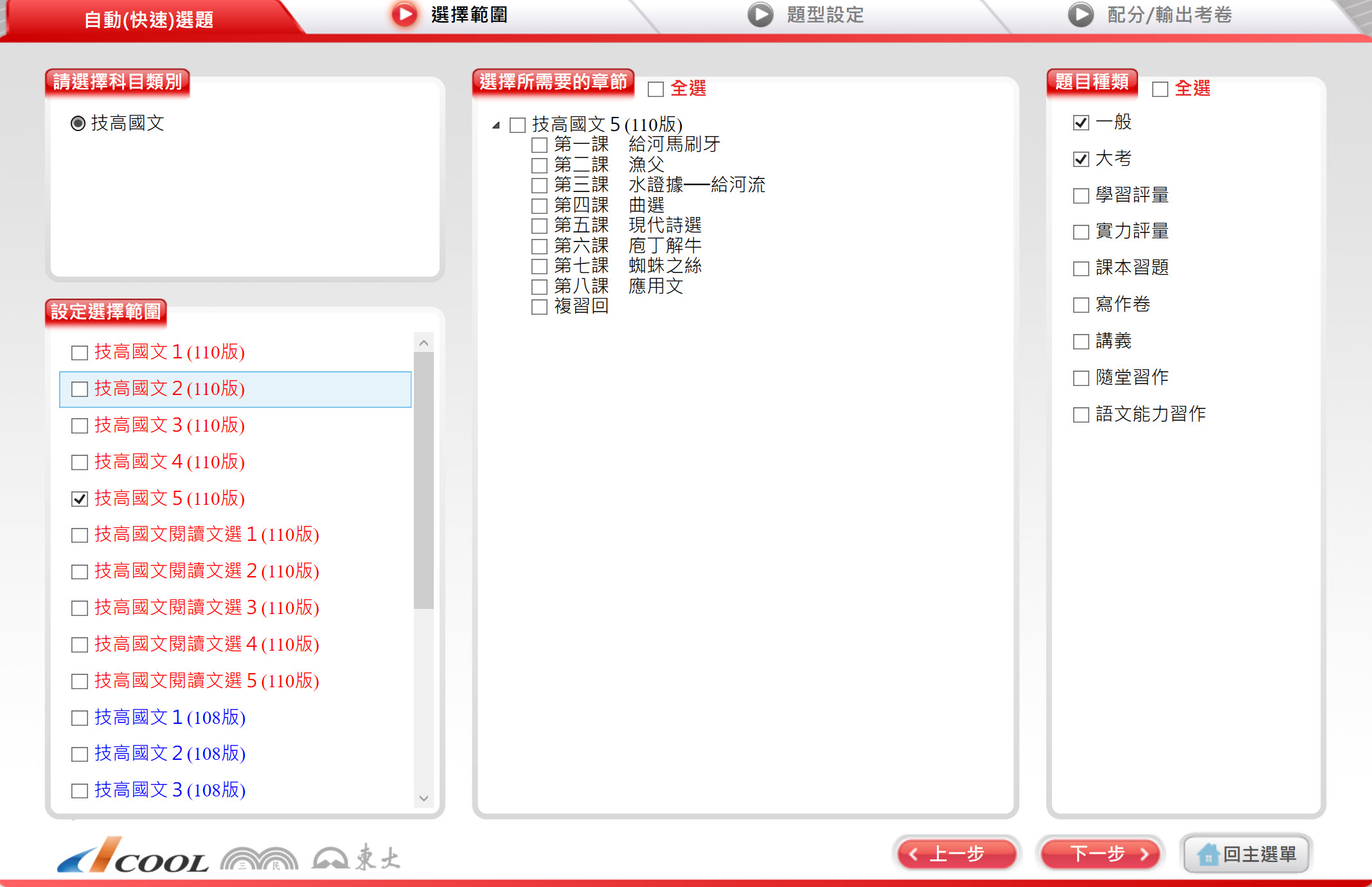 112學年上學期 技術高中命題光碟 三民東大版 國文科(一、二、三、四、五、六、閱讀文選)(108課綱) 題庫光碟