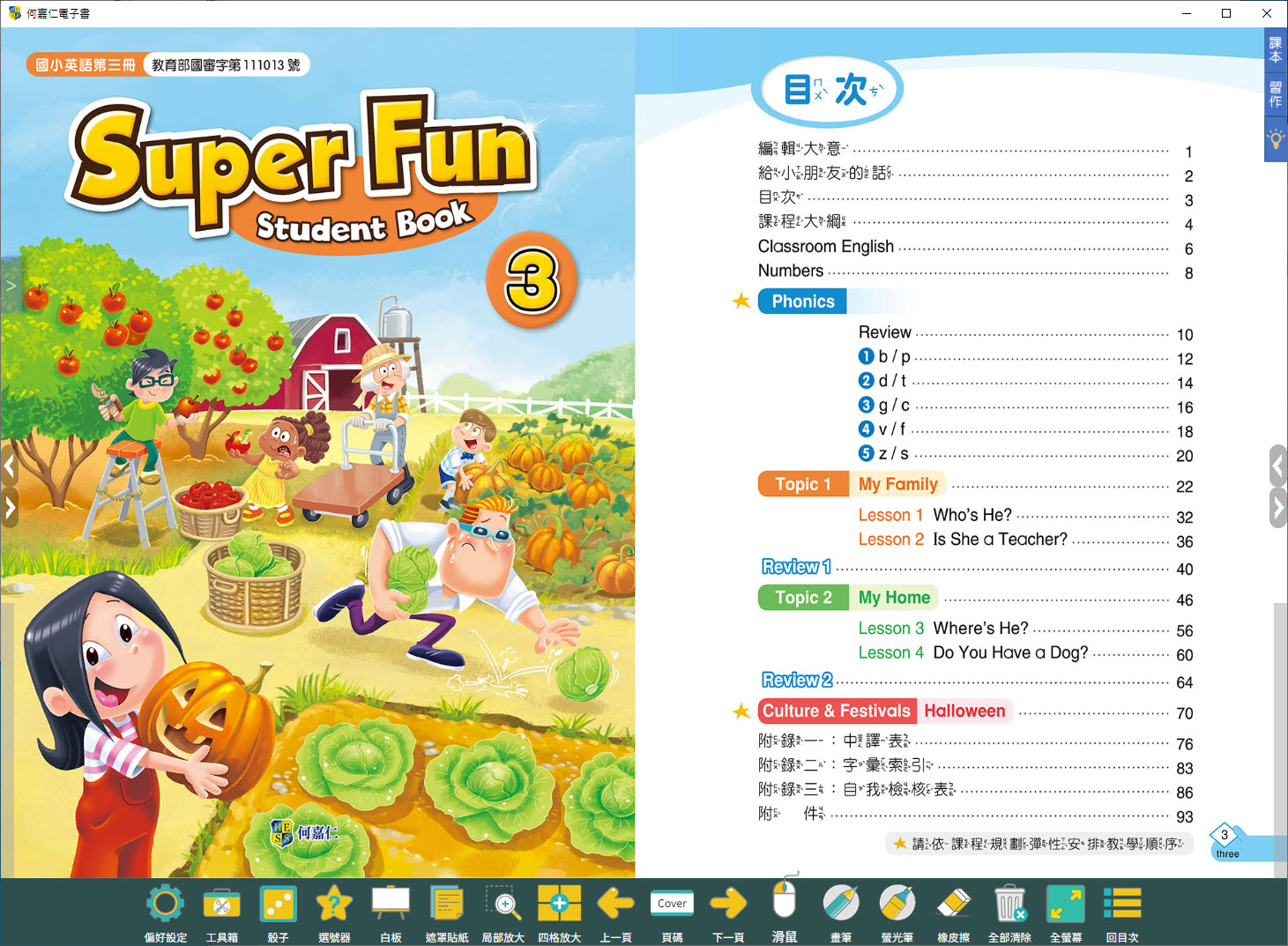 112學年上學期 國小 何嘉仁 英語電子書 Super Fun 第3冊(含課本、習作含解答)教學光碟