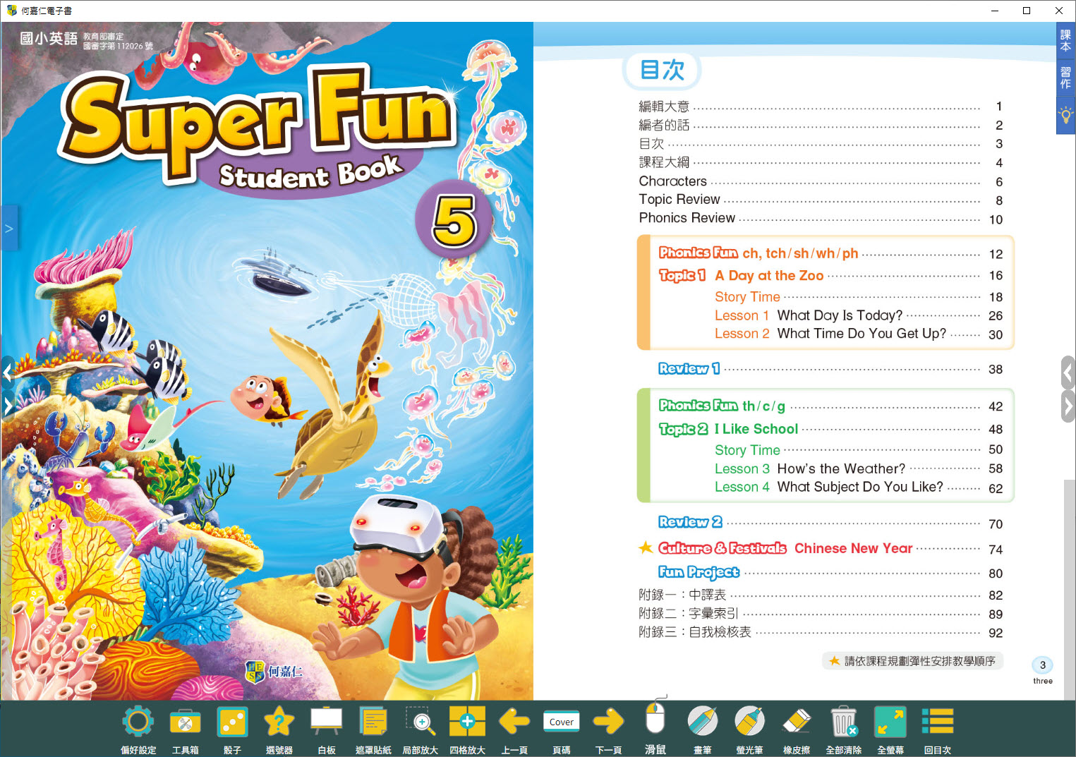 112學年上學期 國小 何嘉仁 英語電子書 Super Fun 第5冊(含課本、習作含解答)教學光碟
