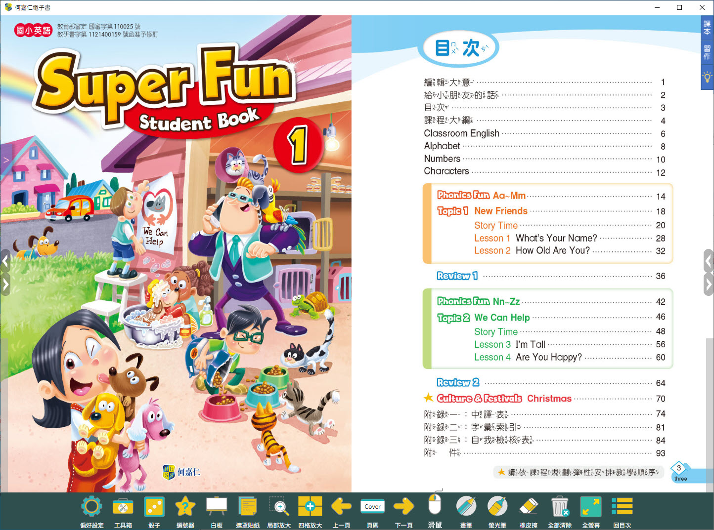 112學年上學期 國小 何嘉仁 英語電子書 Super Fun 第1冊(含課本、習作含解答)教學光碟