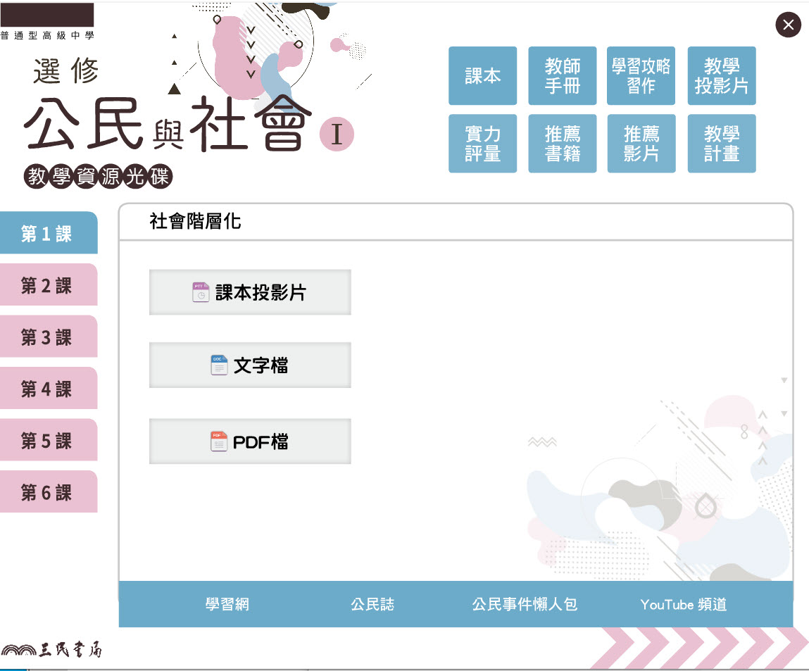 112學年 高中 三民版 選修公民(I) 教學光碟