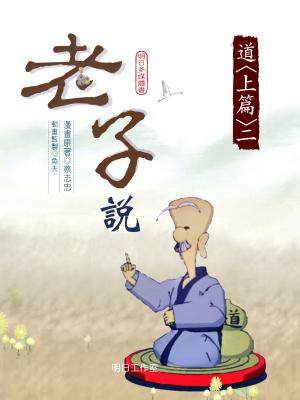 老子說-第二冊 作者:蔡志忠 出版公司:明日工作室 類型:書籍-漫畫 多媒體光碟 中文版