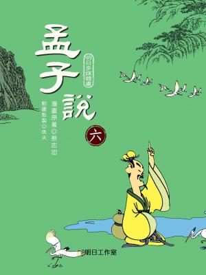 孟子說-第六冊 作者:蔡志忠 出版公司:明日工作室 類型:書籍-漫畫 多媒體光碟 中文版