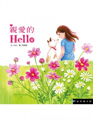 親愛的hello 作者:RuRu 出版公司:愛智圖書 類型:書籍-親子繪本 多媒體光碟 中文版