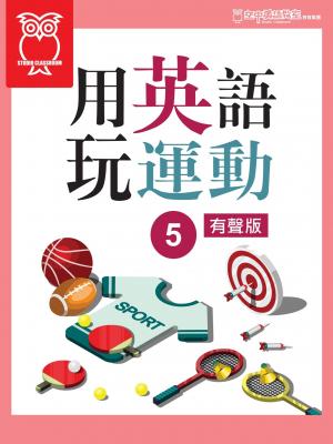 用英語玩運動 5(有聲書) 出版公司:空中英語教室教育集團 類型:書籍-語言學習 多媒體光碟 中文版