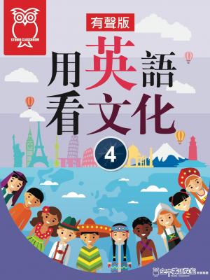 用英語看文化 4(有聲書) 出版公司:空中英語教室教育集團 類型:書籍-語言學習 多媒體光碟 中文版