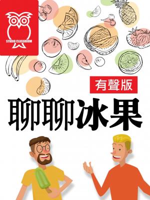 聊聊冰果(有聲書) 出版公司:空中英語教室教育集團 類型:書籍-語言學習 多媒體光碟 中文版