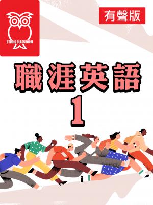 職涯英語1(有聲書) 出版公司:空中英語教室教育集團 類型:書籍-語言學習 多媒體光碟 中文版