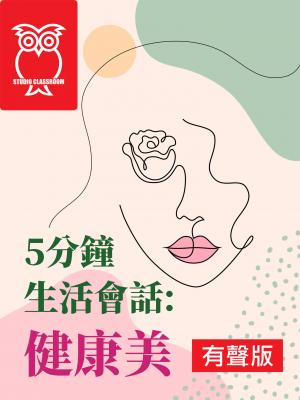 5分鐘生活會話-健康美(有聲書) 出版公司:空中英語教室教育集團 類型:書籍-語言學習 多媒體光碟 中文版