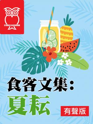 食客文集-夏耘(有聲書) 出版公司:空中英語教室教育集團 類型:書籍-語言學習 多媒體光碟 中文版