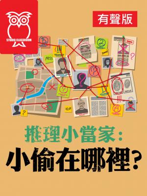 推理小當家-小偷在哪裡？(有聲書) 出版公司:空中英語教室教育集團 類型:書籍-語言學習 多媒體光碟 中文版