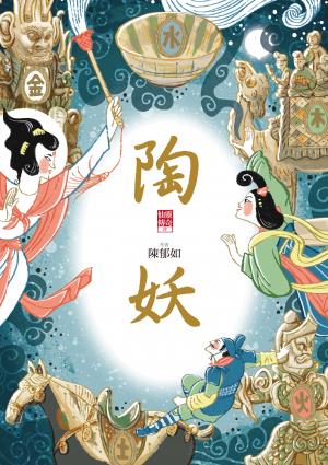 陶妖(仙靈傳奇4) 作者:陳郁如 出版公司:親子天下股份有限公司 類型:書籍-親子繪本 多媒體光碟 中文版