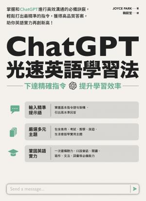 ChatGPT光速英語學習法-下達精確指令，提升學習效率話 作者:Joyce Park 出版公司:EZ叢書館 類型:書籍-語言學習 多媒體光碟 中文版