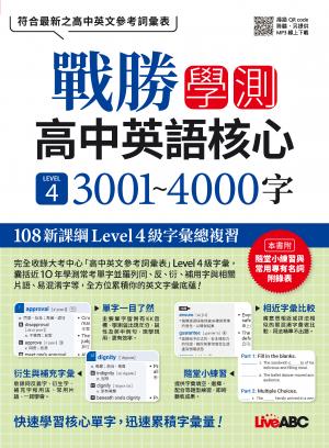 戰勝學測 高中英語核心 LEVEL 4 3001~4000字 作者:LiveABC編輯群_ 出版公司:希伯崙股份有限公司 類型:書籍-其他 多媒體光碟 中文版