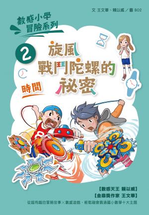 數感小學冒險系列2-旋風戰鬥陀螺的祕密(符合108課綱跨領域素養，『時間』主題) 作者:王文華、賴以威 出版公司:親子天下股份有限公司 類型:書籍-親子繪本 多媒體光碟 中文版