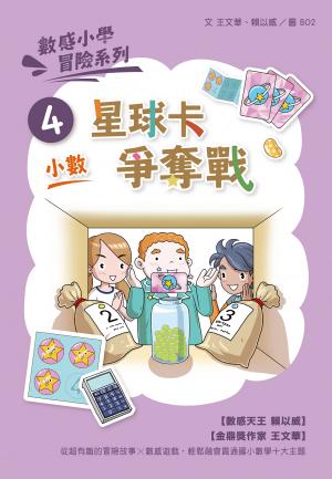 數感小學冒險系列4-星球卡爭奪戰(符合108課綱跨領域素養，『小數』主題) 作者:王文華、賴以威 出版公司:親子天下股份有限公司 類型:書籍-親子繪本 多媒體光碟 中文版