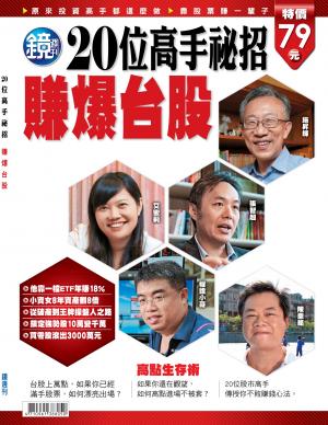 20位高手秘招賺爆台股 作者:鏡週刊 出版公司:精鏡傳媒股份有限公司 類型:艭x-商業理財 PDF電子書 中文版