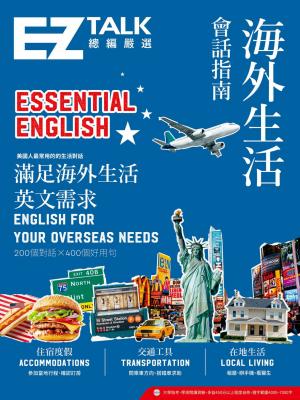 海外生活會話指南-EZ TALK 總編嚴選特刊 作者:EZ TALK編輯部 出版公司:EZ叢書館 類型:書籍-語言學習 PDF電子書 中文版