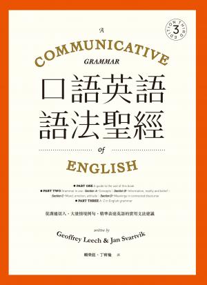 口語英語語法聖經-從溝通切入，大量情境例句，精準表達英語的實用文法建議 作者:Geoffrey Leech，Jan Svartvik 出版公司:EZ叢書館 類型:書籍-語言學習 PDF電子書 中文版