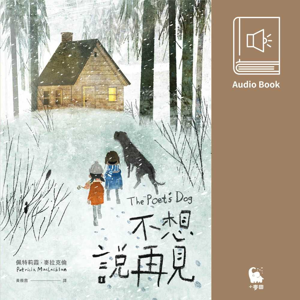 不想說再見(有聲書) 作者:佩特莉霞．麥拉克倫(Patricia MacLachLan) 朗讀者:高銘孝 出版公司:小麥田 語音教學 中文發音 繁體中文版(DVD版)