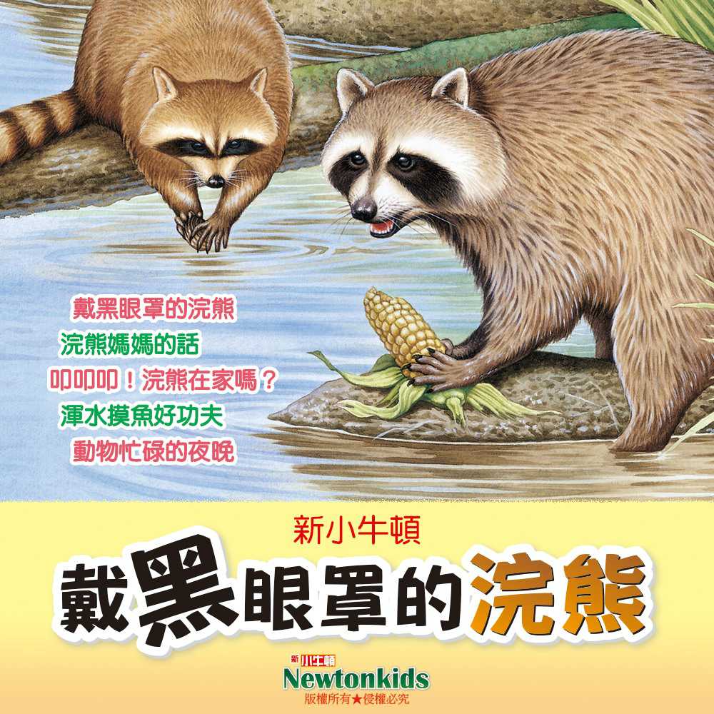 戴黑眼罩的浣熊(有聲書) 作者:Newtonkids 出版公司:好頭腦 語音教學 中文發音 繁體中文版(DVD版)
