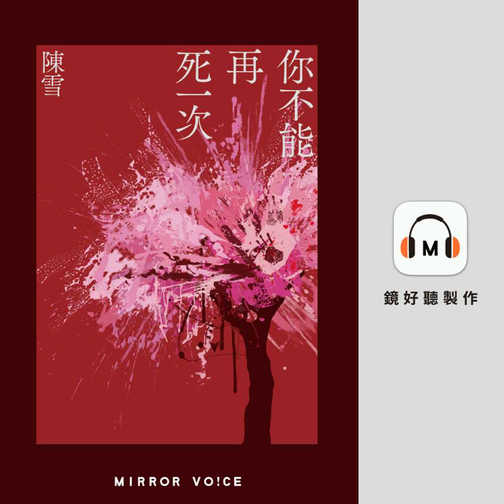 你不能再死一次(有聲書) 作者:陳雪 朗讀者:楊日瀚 出版公司:鏡好聽 語音教學 中文發音 繁體中文版(DVD版)