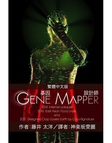 Gene Mapper 基因設計師 出版公司:汪達數位出版 作者:藤井太洋 類型:類型文學-科幻小說 EPUB電子書 繁體中文版