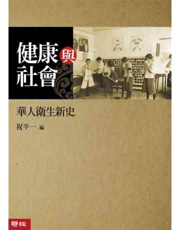 健康與社會：華人衛生新史 出版公司:聯經出版事業 作者:劉士永等 類型:醫學保健-公共衛生 PDF電子書 繁體中文版