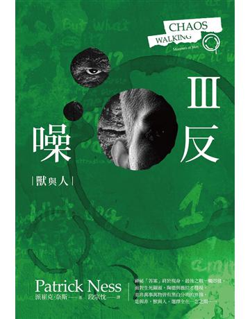 噪反(Ⅲ):獸與人 出版公司:聯經出版事業 作者:派崔克‧奈斯 類型:類型文學-奇幻小說 PDF電子書 繁體中文版