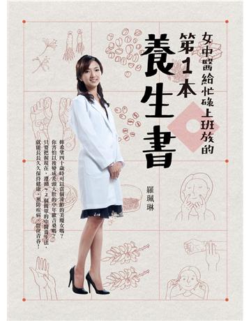 女中醫給忙碌上班族的第一本養生書 出版公司:聯經出版事業 作者:羅珮琳 類型:醫學保健-中醫 PDF電子書 繁體中文版