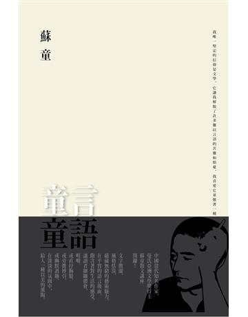 童言童語 出版公司:聯經出版事業 作者:蘇童 類型:華文文學-現代散文 PDF電子書 繁體中文版
