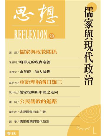 思想(20)：儒家與現代政治 出版公司:聯經出版事業 作者:思想編輯委員會 類型:華文文學-華文文學研究 PDF電子書 繁體中文版